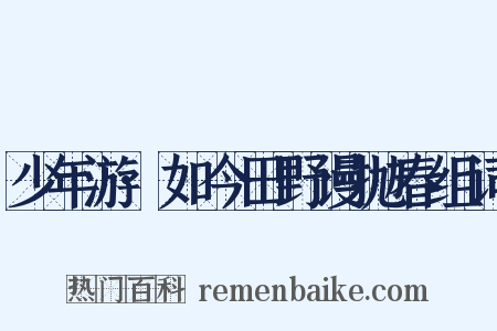 少年游·如今田野谩抛春组词是什么意思的图片